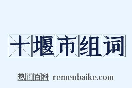 十堰市组词是什么意思的图片